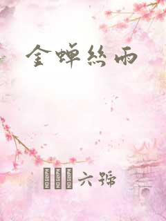 金蝉丝雨