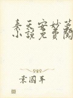 秦天安妙菱修仙小说免费阅读正版