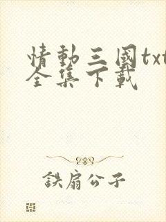 情动三国txt全集下载