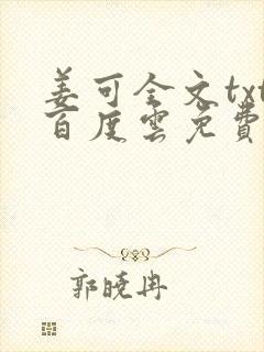 姜可全文txt百度云免费无弹窗