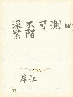 深不可测 wy紫陌