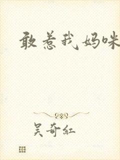 敢惹我妈咪试试