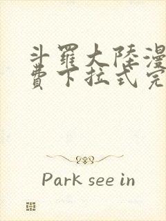 斗罗大陆漫画免费下拉式完整版