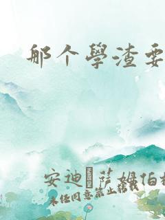 那个学渣要上天