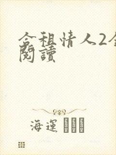 合租情人2全文阅读