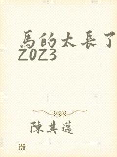 马的太长了疼zZ0Z3