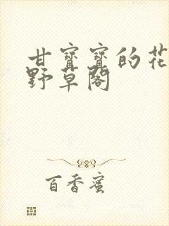 甘宝宝的花苞澜野草阁