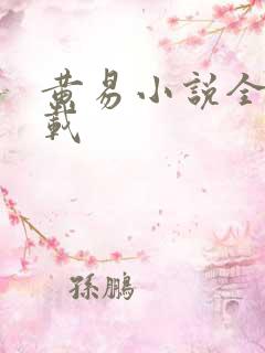 黄易小说全集下载