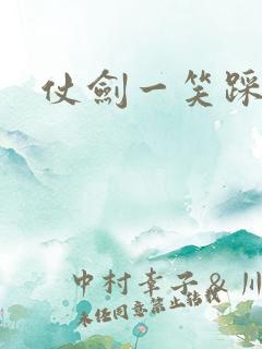 仗剑一笑踩蘑菇