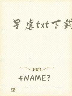 星虐txt下载