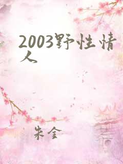2003野性情人