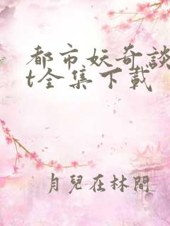 都市妖奇谈txt全集下载