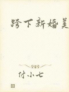 跨下新婚美妇