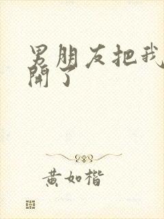 男朋友把我腿打开了