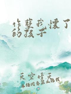 作孽我怀了儿子的孩子