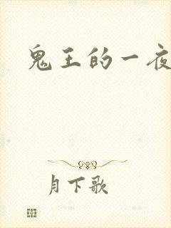 鬼王的一夜弃妃