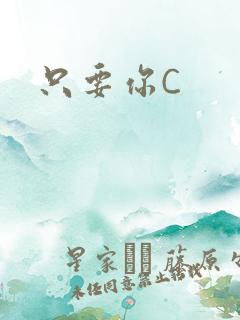 只要你C