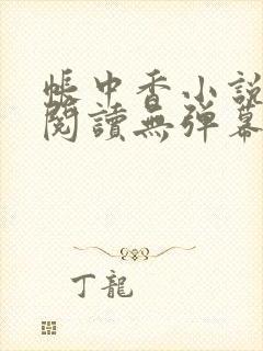帐中香小说免费阅读无弹幕