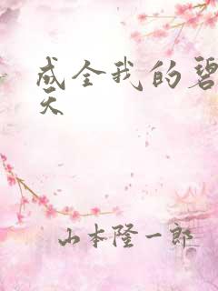 成全我的碧海蓝天
