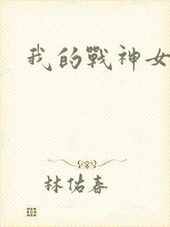 我的战神女奴