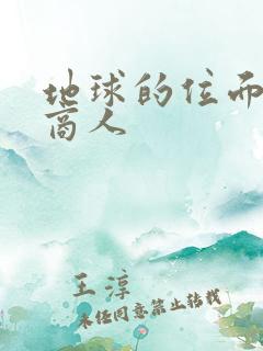 地球的位面走私商人