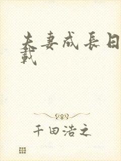 夫妻成长日记下载