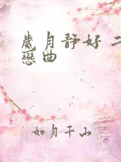 岁月静好 二战恋曲