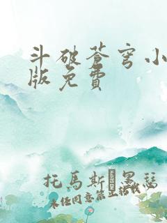 斗破苍穹小说正版免费