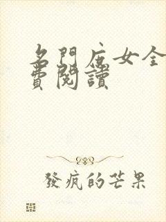 名门庶女全文免费阅读