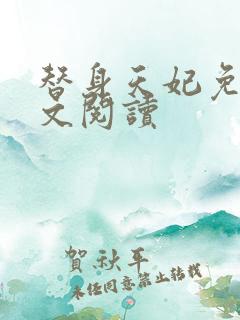 替身天妃免费全文阅读