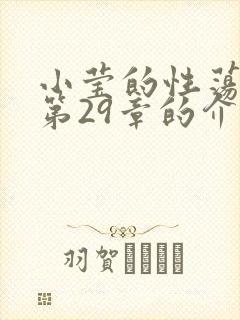 小莹的性荡生活第29章的介绍