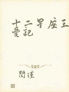 十二星座王子寻爱记