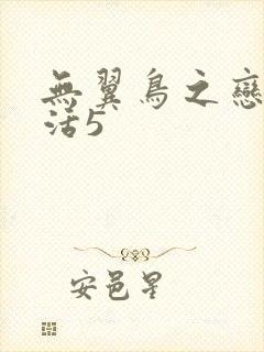 无翼鸟之恋母性活5
