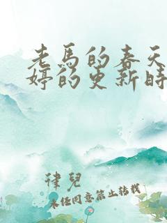 老马的春天顾晓婷的更新时间