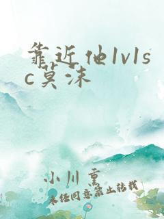 靠近他1v1sc莫沫