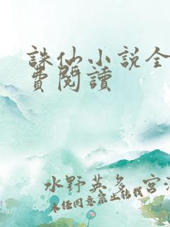 诛仙小说全文免费阅读