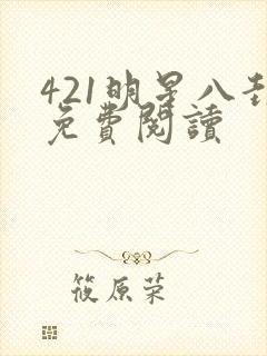 421明星八卦免费阅读