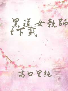 黑道女教师txt下载