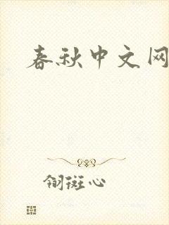 春秋中文网