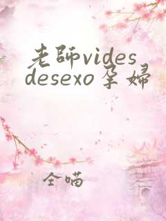 老师videsdesexo孕妇