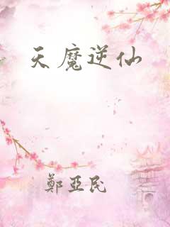 天魔逆仙