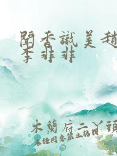 闻香识美赵天明李非非