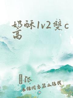 奶酥1v2双c高