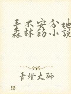 手不安分地探入森林的小说