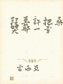 段嘉许把桑稚顶哭哪一章