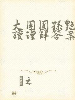 大团圆孙艳梅阅读理解答案