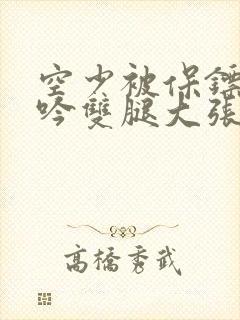 空少被保镖C呻吟双腿大张BL