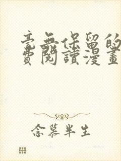 毫无保留的她免费阅读漫画