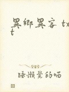 异乡异客 txt