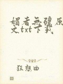 媚者无疆原著原文txt下载